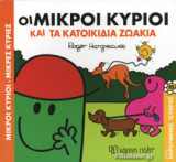 ΟΙ ΜΙΚΡΟΙ ΚΥΡΙΟΙ ΚΑΙ ΤΑ ΚΑΤΟΙΚΙΔΙΑ ΖΩΑΚΙΑ