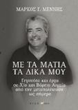Με τα μάτια τα δικά μου: Γεγονότα και έργα σε Χίο και βόρειο Αιγαίο από την μεταπολίτευση ως σήμερα