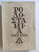 Ροδοσταμιά