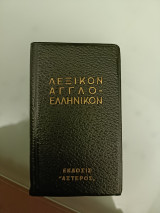 Λεξικόν Αγγλο-ελληνικόν