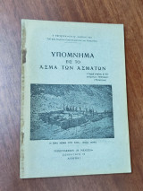 Υπόμνημα εις το Άσμα των Ασμάτων
