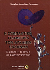 Η συμπαντική γεωμετρία των αρχαίων Ελλήνων: Το άπειρο ∞, το οκτώ 8 και η σύγχρονη φυσική