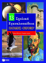 Σχολική εγκυκλοπαίδεια Πατάκης - Oxford: Πλάκα Αθήνας - Ρωμαϊκή ιστορία