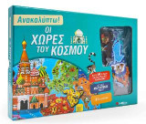 Ανακαλύπτω! Οι χώρες του κόσμου (βιβλίο και μαγνητάκια)