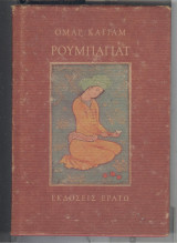 Ρουμπαγιατ