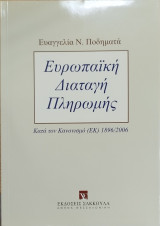 ΕΥΡΩΠΑΙΚΗ ΔΙΑΤΑΓΗ ΠΛΗΡΩΜΗΣ