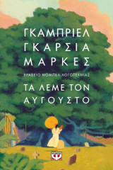 Τα λέμε τον Αύγουστο (σκληρόδετη έκδοση)