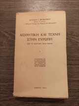 Αισθητική και τέχνη στην Ευρώπη Από το Βολταίρο στον Γκόγια 1