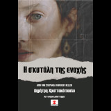 Η σκυτάλη της ενοχής