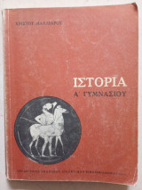 Ιστορία Α' Γυμνασίου 1968