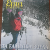 Τα ελληνικά βουνἀ. Άθληση και ψυχαγωγία "Επτά Ημέρες"