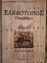 Ελαφότοπος (Τσερβάρι)