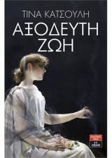 Αξόδευτη ζωή