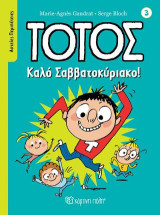 Τοτός - Καλό Σαββατοκύριακο!: Αστείες Περιπέτειες 3
