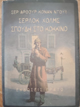 Σέρλοκ Χόλμς, Σπουδή στο κόκκινο
