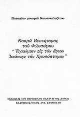 Κοσμά Βεστήτορος του φιλοσόφου "Εγκώμιον εις τον άγιον Ιωάννην τον Χρυσόστομον": Ανάτυπο του περιοδικού "Βυζαντινός Δόμος"