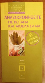 Αναζωογονηθείτε με βότανα και αιθέρια έλαια