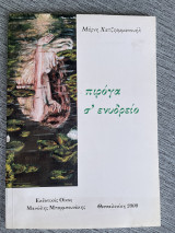 Πιρόγα σ´ενυδρείο