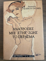 Ανατροπές μες στης ζωής το πέρασμα