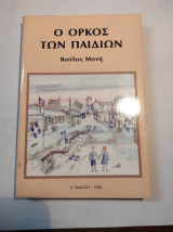 Ο όρκος των παιδιών