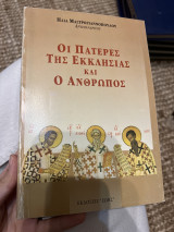 Οι πατερες της εκκλησίας και ο άνθρωπος
