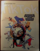 Στην εποχή του Tik Tok