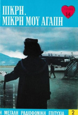 Πικρή, μικρή μου αγάπη τεύχος 14
