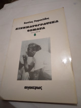Κινηματογραφικα θεματα