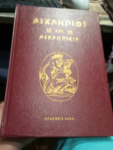 ΑΣΚΛΗΠΙΟΣ ΚΑΙ ΑΣΚΛΗΠΙΕΙΑ