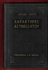 Ανθρώπινοι χαρακτήρες- Ψυχολογία του ασυνειδήτου.