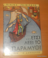 Ετσι λέει το παραμύθι