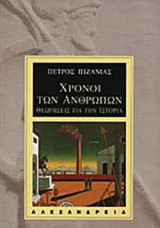 ΧΡΟΝΟΙ ΤΩΝ ΑΝΘΡΩΠΩΝ