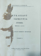 Ευκλείδου Στοιχεία - Τόμος Ι Γεωμετρία (Βιβλία 1,2,3,4)