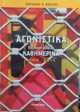 Αγωνιστικά Επιλογή από τα Καθημερινά 2005-2011
