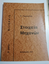 Στοιχεία Μηχανών 3. Κινήσεις