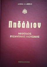 Πηδάλιον Μέθοδος Βυζαντινής Μουσικής