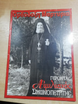 Ορθόδοξη Μαρτυρία - Γεροντας Αιμιλιανος Σιμωνοπετρίτης