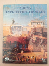 Αθήνα Ευρωπαϊκή Υπόθεση