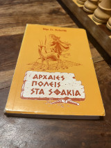 Αρχαίες πόλεις στα Σφακια