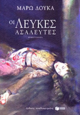 ΟΙ ΛΕΥΚΕΣ ΑΣΑΛΕΥΤΕΣ