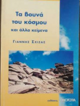 Τα βουνά του κοσμού και άλλα κείμενα