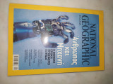 National geographic ἄνθρωπος καί μηχανή