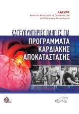 Κατευθυντήριες Οδηγίες Καρδιακής Αποκατάστασης και Δευτερογενούς Πρόληψης