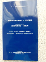 Χριστιανισμός-Λογική - τόμος δεύτερος
