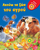 Ακούω τα ζώα του αγρού: Πάτησε και άκουσε