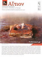 Αίτιον, Τεύχος 3, Οκτώβριος-Νοέμβριος- Δεκέμβριος 2015