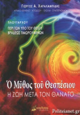 Ο ΜΥΘΟΣ ΤΟΥ ΘΕΣΠΕΣΙΟΥ