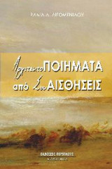 ΑρχιτεκτοΠΟΙΗΜΑΤΑ από ΣυνΑΙΣΘΗΣΕΙΣ