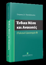 Ένδικα Μέσα και Ανακοπές