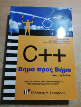 C++ βήμα προς βήμα